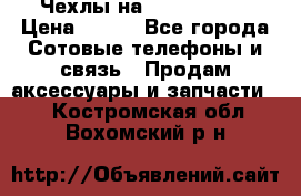 Чехлы на iPhone 5-5s › Цена ­ 600 - Все города Сотовые телефоны и связь » Продам аксессуары и запчасти   . Костромская обл.,Вохомский р-н